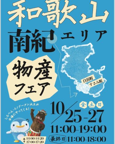 川崎アゼリア東広場にて「南紀エリア物産フェア」開催