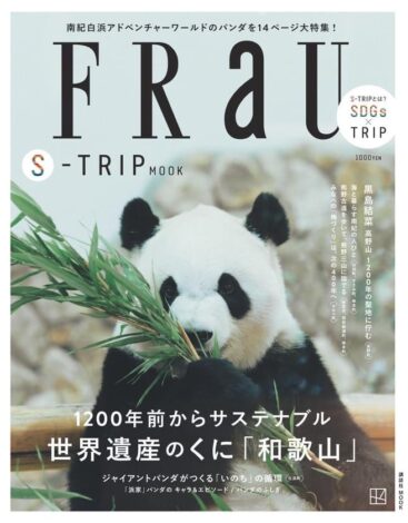 パンダの表紙が目印！ FRaUで紹介されました。