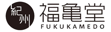 紀州・福亀堂